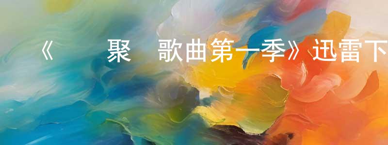 曹海麗的網絡影視資源,《單詞聚會歌曲第一季》迅雷下載/在線觀看-動漫卡通-美劇天堂